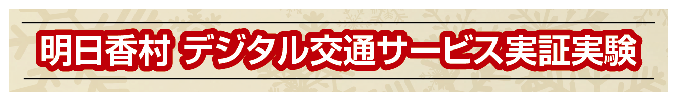 明日香村デジタル交通サービス実証実験