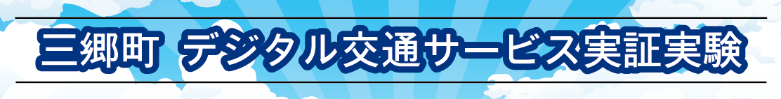 三郷町デジタル交通サービス実証実験